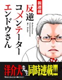 もしこんなコメンテーターがいたら 現代に鋭く切り込む洋介犬の新連載 コミックナタリー もしこんなコメンテーターがいたら 現代に鋭く切り込む洋介犬の新連載 コミックナタリー