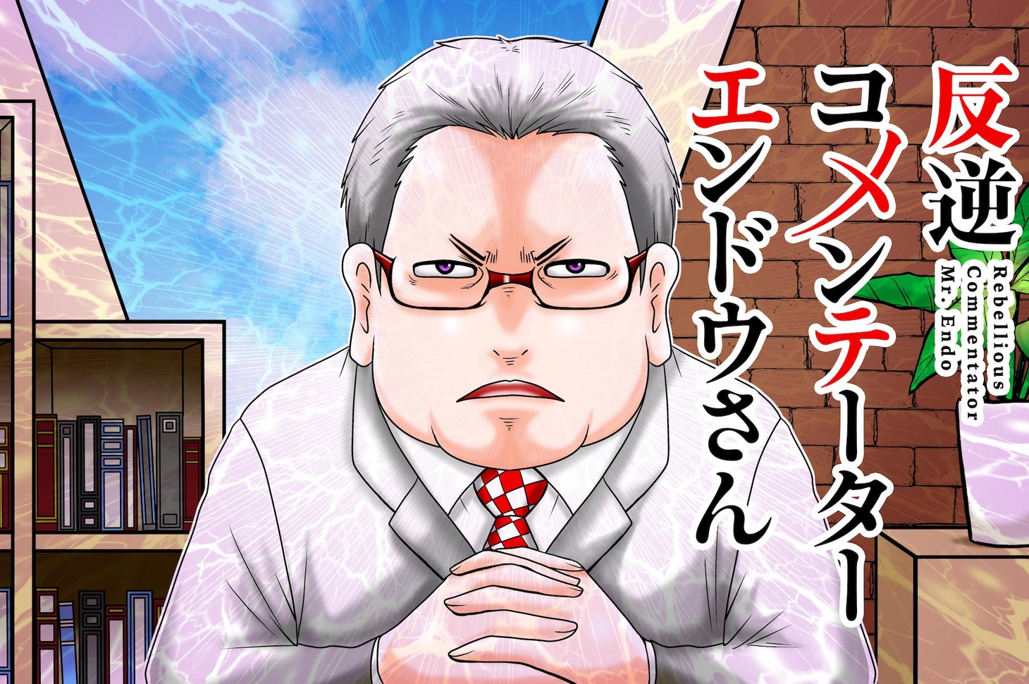 「反逆コメンテーターエンドウさん」メインビジュアル