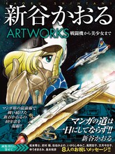「新谷かおるARTWORKS 戦闘機から美少女まで」
