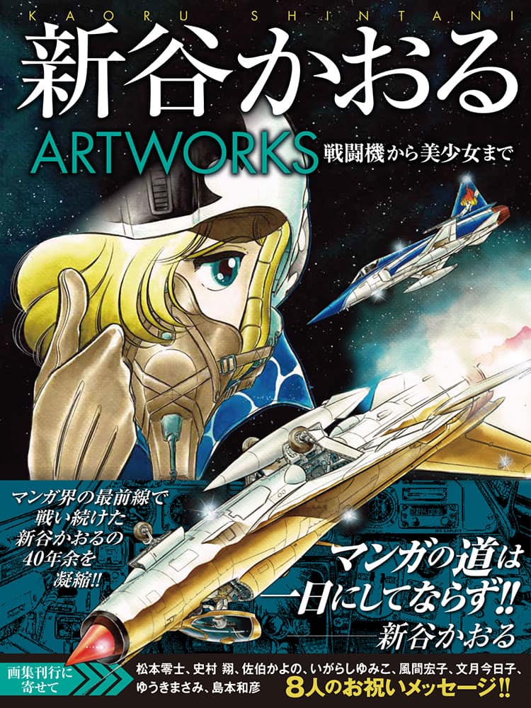 新谷かおる画集に幻の少女マンガデビュー作 松本零士や島本和彦ら8人もお祝い コミックナタリー