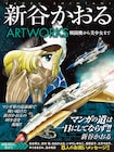 新谷かおる画集に幻の少女マンガデビュー作、松本零士や島本和彦ら8人もお祝い