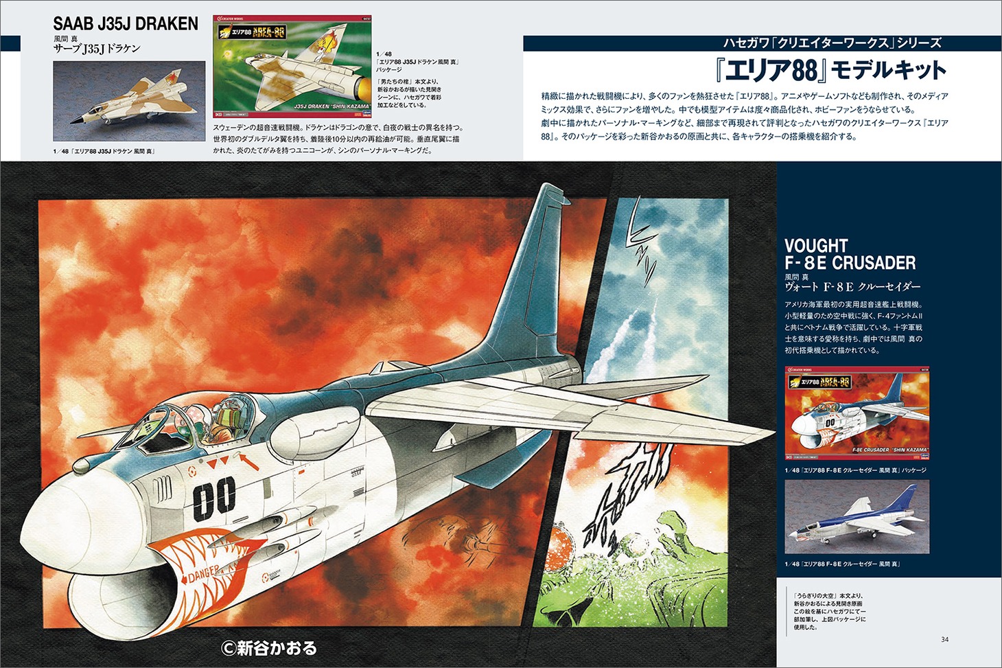 「新谷かおるARTWORKS 戦闘機から美少女まで」より。