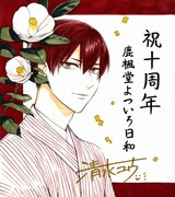 「鹿楓堂よついろ日和」の清水ユウによる直筆イラスト色紙。