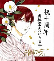 「鹿楓堂よついろ日和」の清水ユウによる直筆イラスト色紙。