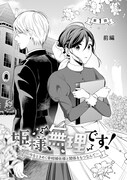 「姫様、無理です!~今をときめく宰相補佐様と関係をもつなんて~」より。