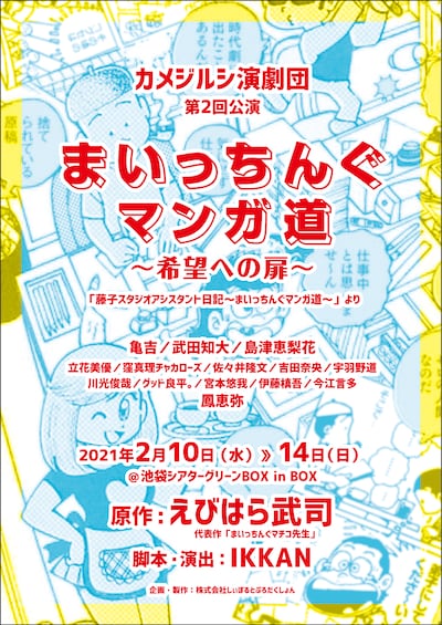 「カメジルシ演劇団 第2回公演『まいっちんぐマンガ道〜希望への扉〜』」フライヤー