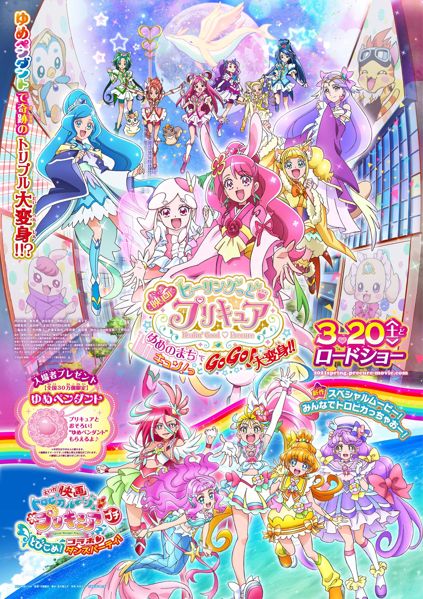 「映画ヒーリングっど▼プリキュア ゆめのまちでキュン！っとGoGo!大変身!!」ポスター