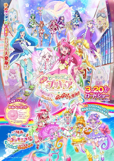 「映画ヒーリングっど▼プリキュア ゆめのまちでキュン！っとGoGo！大変身！！」ポスター