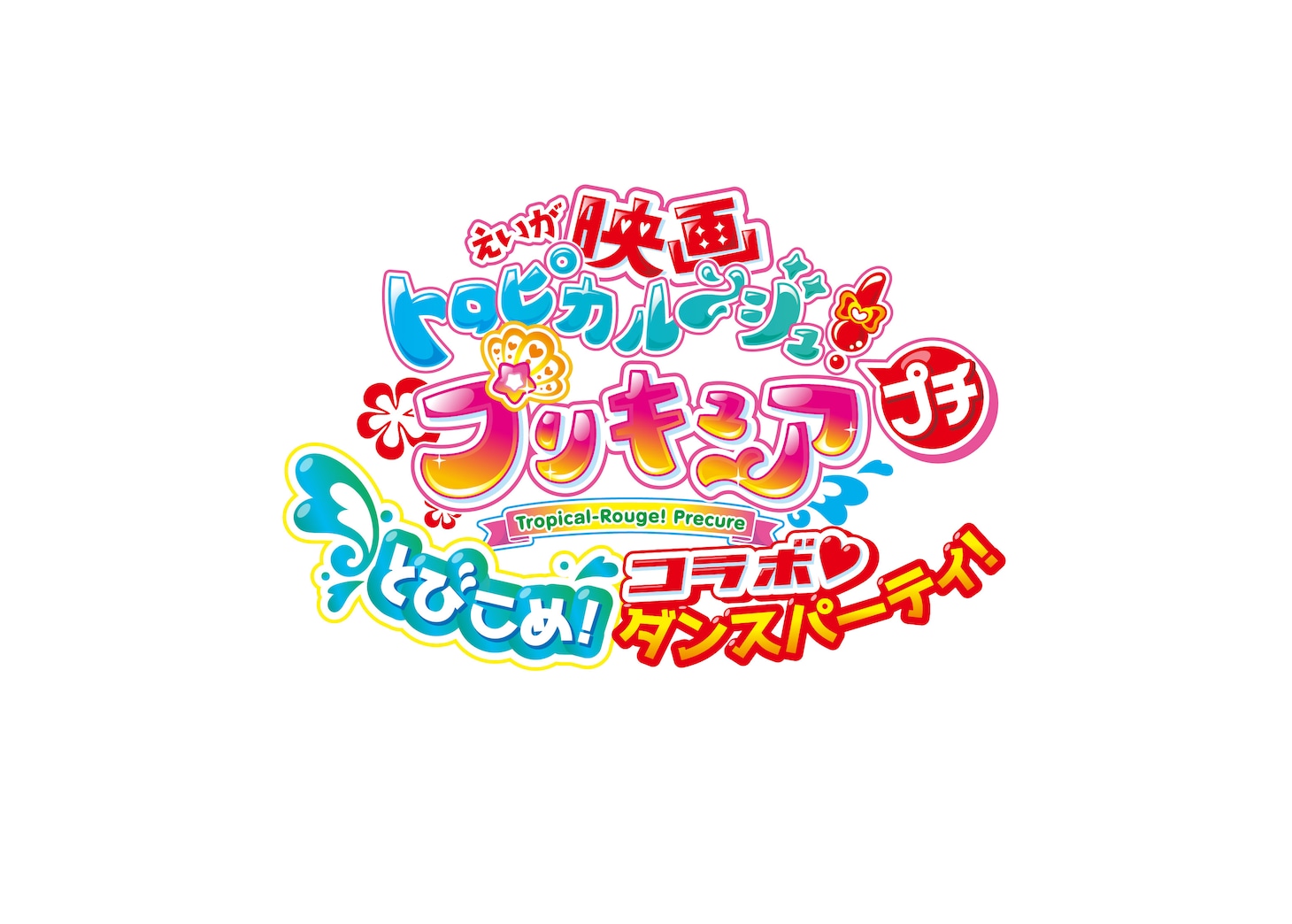 「映画トロピカル～ジュ！プリキュア プチ とびこめ！コラボ▽ダンスパーティ！」ロゴ
