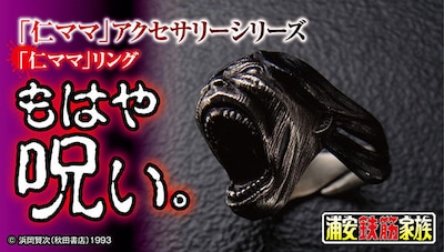 「浦安鉄筋家族 仁ママ リング」
