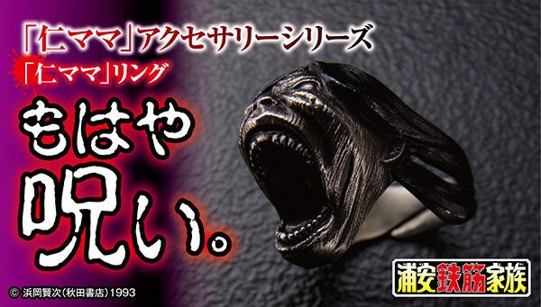 「浦安鉄筋家族 仁ママ リング」