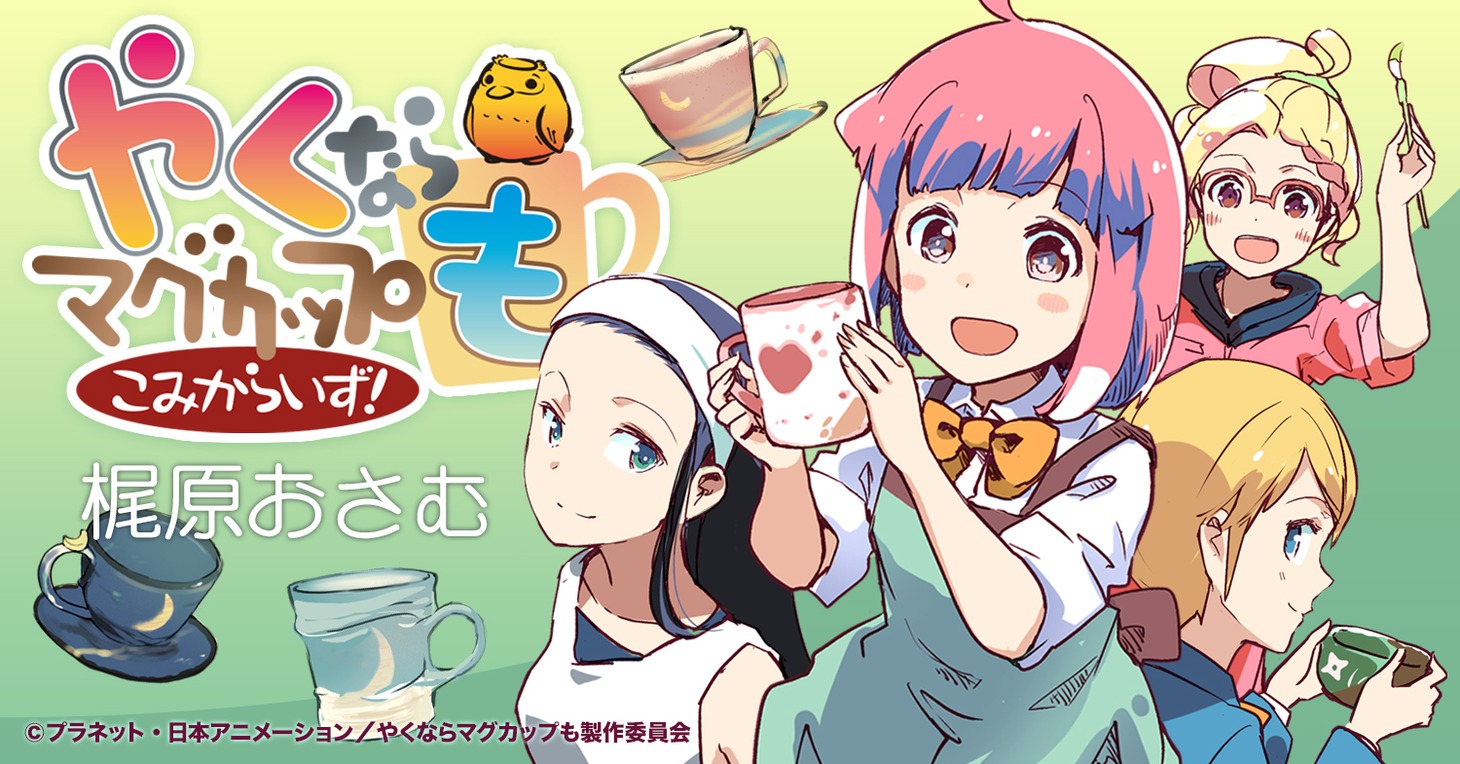 「やくならマグカップも」のコミカライズのバナー。(c)プラネット・日本アニメーション／やくならマグカップも製作委員会