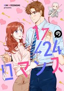 「1/24のロマンス」メインビジュアル