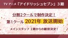 アニメ「アイドリッシュセブン」3期は2クールで制作、1クール目は年内放送開始
