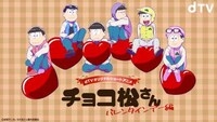 「dTVオリジナルショートアニメ 『チョコ松さん～バレンタインデー編～』」告知ビジュアル