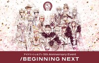 「アイドリッシュセブン 5th Anniversary Event "/BEGINNING NEXT"」キービジュアル