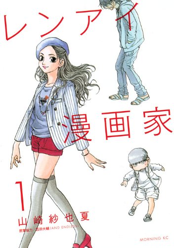 「レンアイ漫画家」1巻