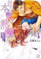 「指先から本気の熱情～チャラ男消防士はまっすぐな目で私を抱いた～」4巻