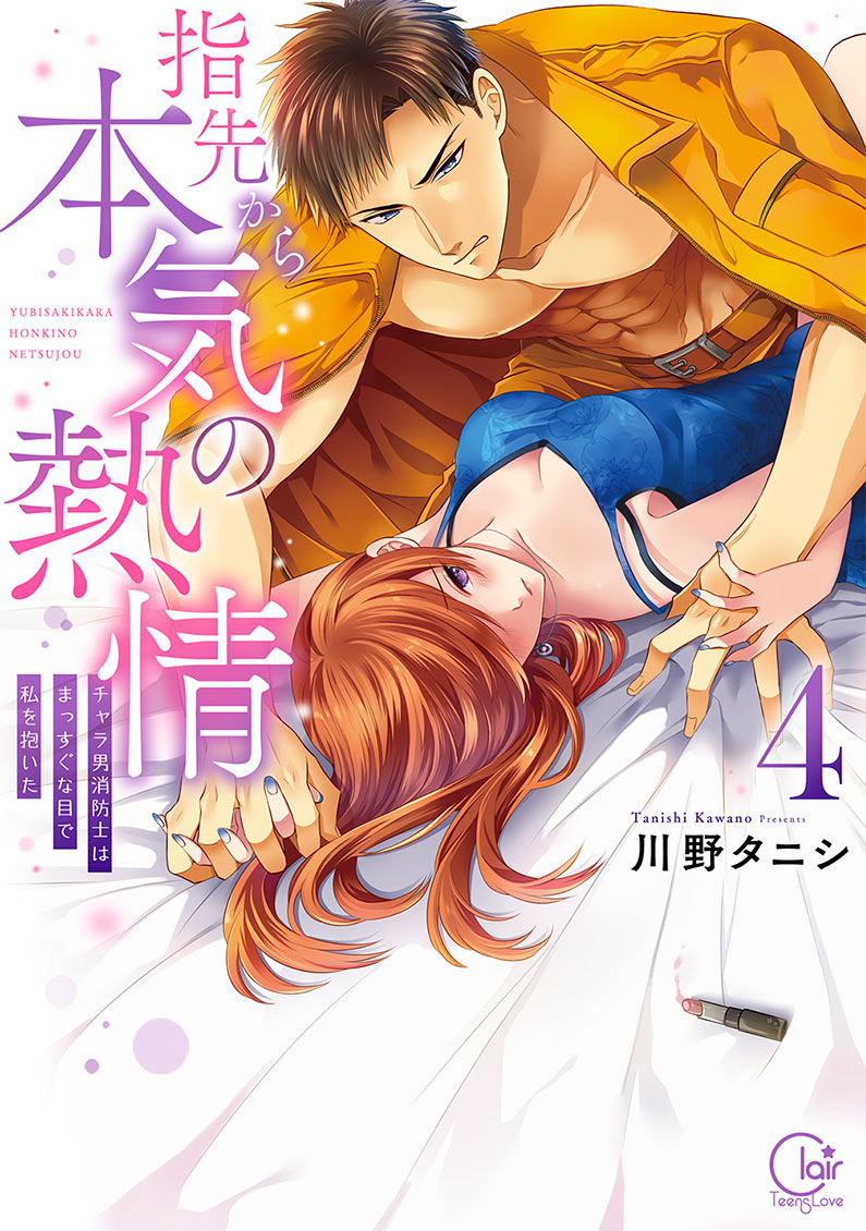 「指先から本気の熱情～チャラ男消防士はまっすぐな目で私を抱いた～」4巻