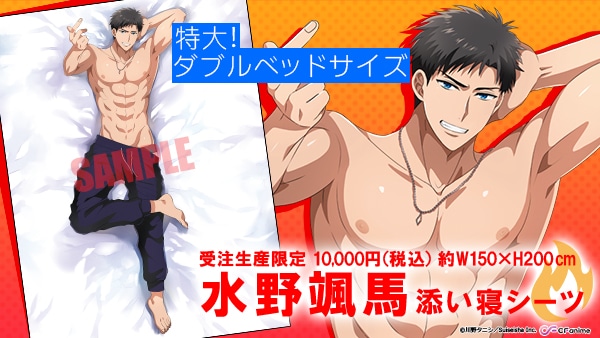 「水野颯馬 添い寝シーツ」
