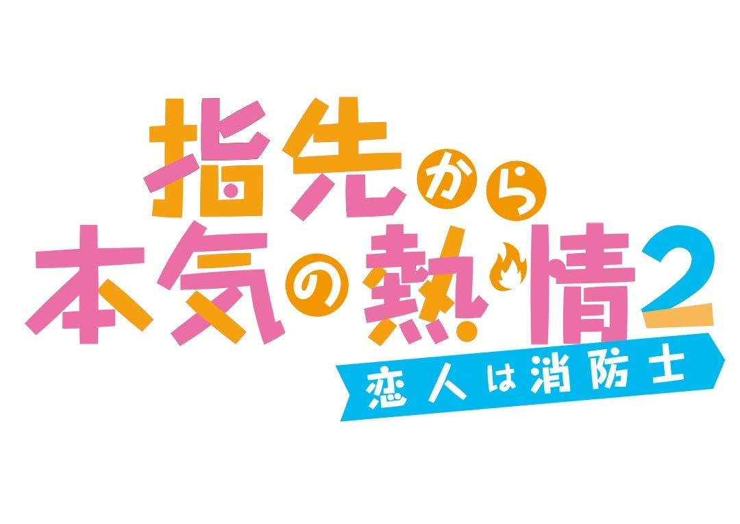 TVアニメ「指先から本気の熱情 2-恋人は消防士-」ロゴ