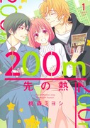 「200m先の熱」1巻