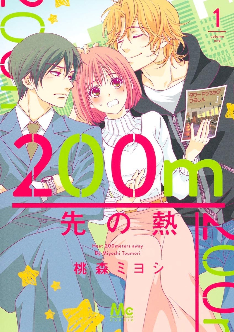 「200m先の熱」1巻