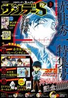 少年サンデーS3月号
