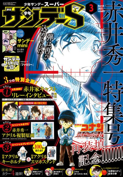 少年サンデーS3月号