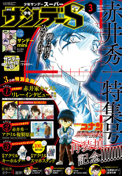 少年サンデーS3月号