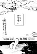 「竜王の娘 中国幻想選」より。