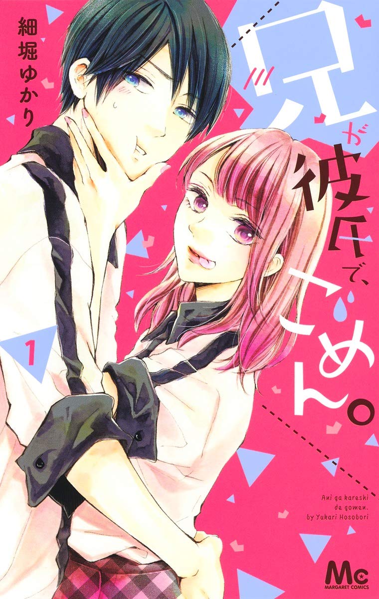 ちょっと残念な兄とド直球な妹の義兄妹ラブコメ「兄が彼氏で、ごめん。」1巻