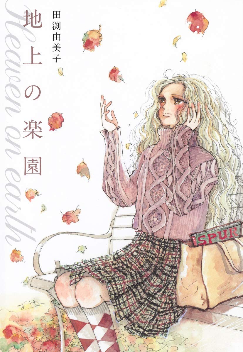 田渕由美子、“最後のコミックス”となる「地上の楽園」発売
