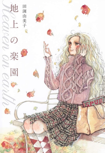 「地上の楽園」