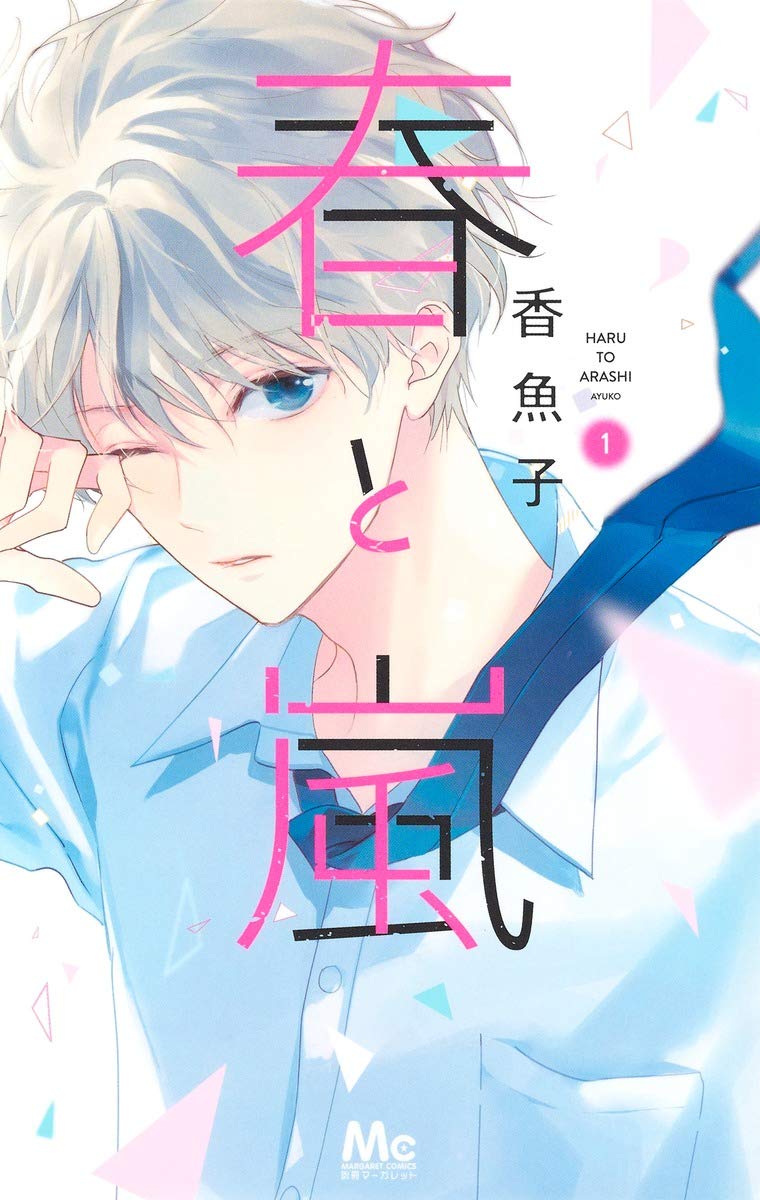 「春と嵐」1巻
