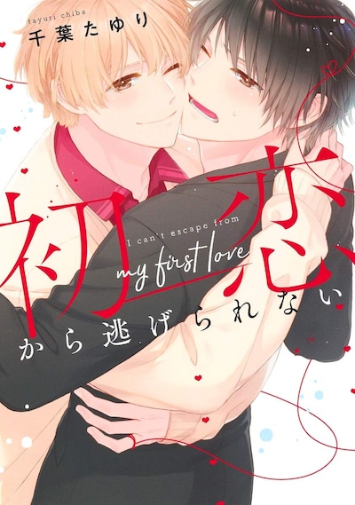 「初恋から逃げられない」