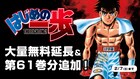 森川ジョージ「はじめの一歩」無料公開期間を2月7日まで延長、さらに61巻も追加