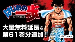 森川ジョージ「はじめの一歩」無料公開期間を2月7日まで延長、さらに61巻も追加