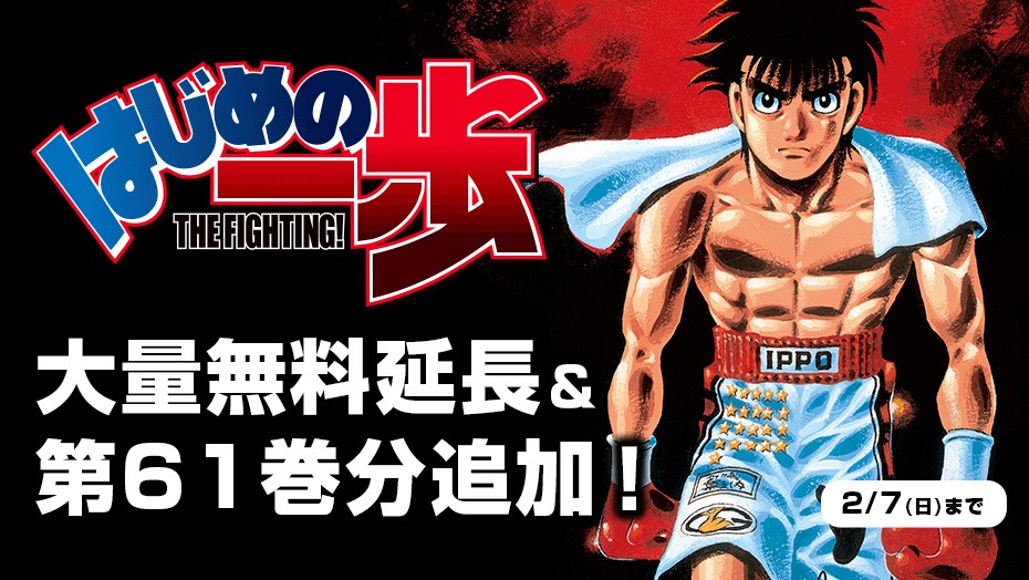 「はじめの一歩」の無料公開キャンペーンバナー。