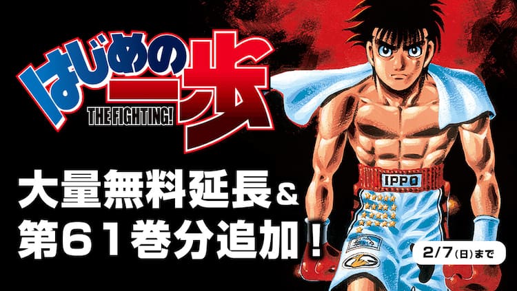 森川ジョージ はじめの一歩 無料公開期間を2月7日まで延長 さらに61巻も追加 コメントあり コミックナタリー