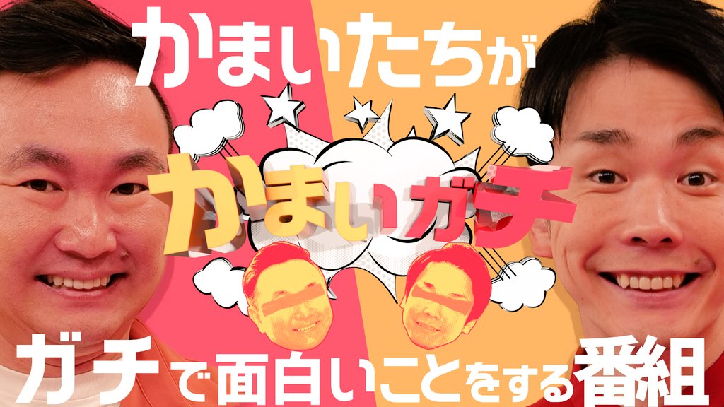 「かまいガチ」イメージ