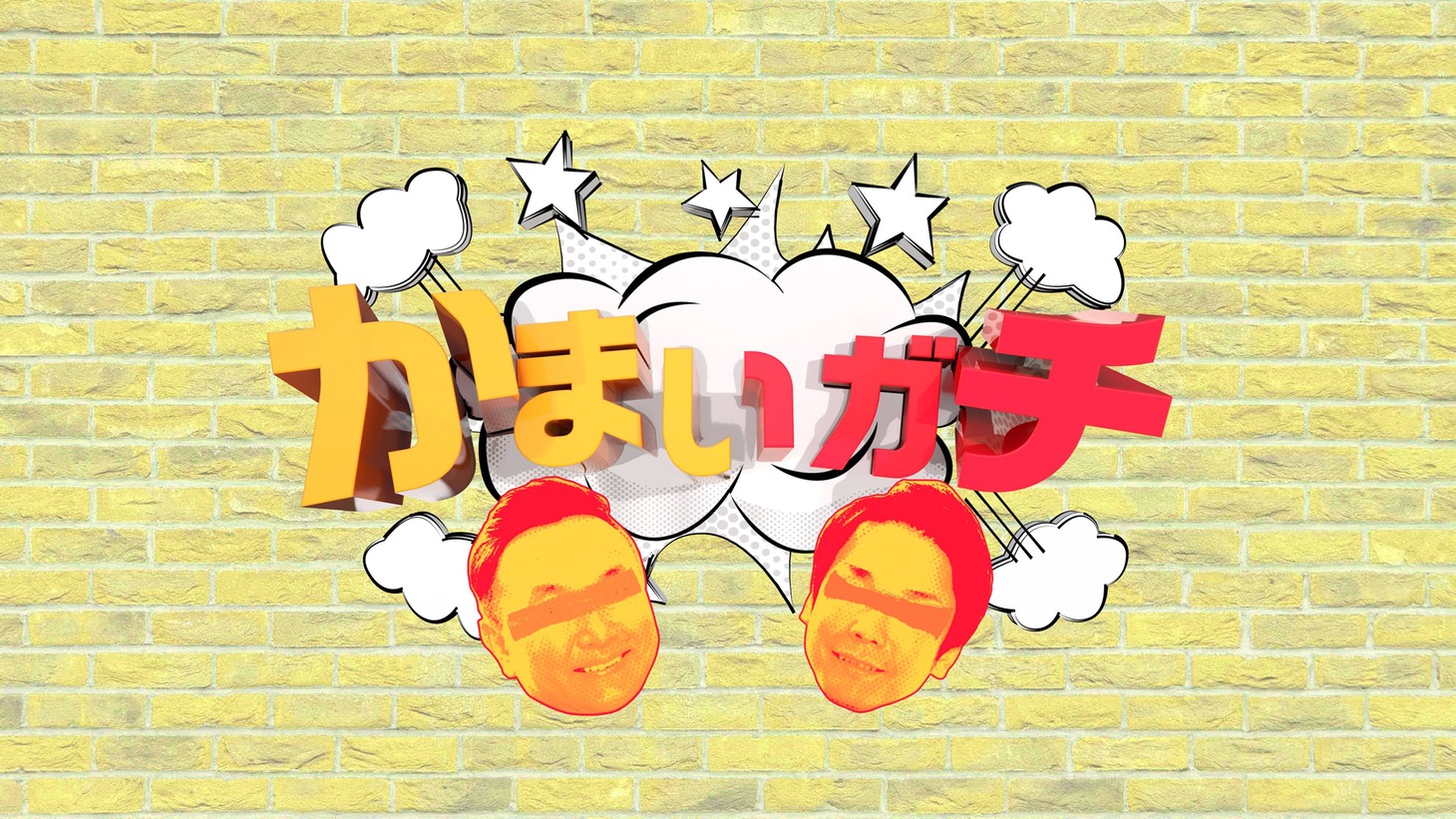 「かまいガチ」ロゴ