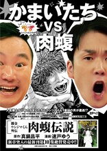 「闇金ウシジマくん外伝 肉蝮伝説」とかまいたちのコラボマンガの告知画像。