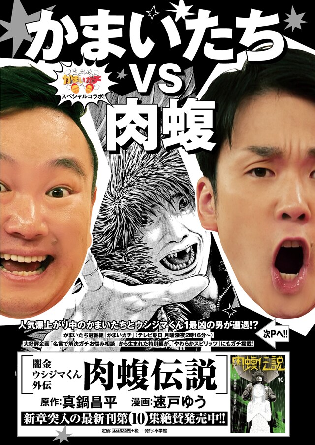 「闇金ウシジマくん外伝 肉蝮伝説」とかまいたちのコラボマンガの告知画像。