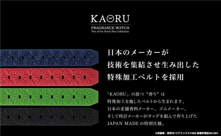 「KAORU x 北斗の拳 北斗四兄弟モデルシリーズ」のベルト。