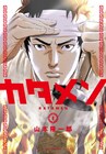 山本隆一郎が夢見るラーメン屋を描く、熱血ラーメン格闘マンガ「カタメン」