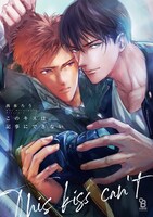 「このキスは記事にできない」