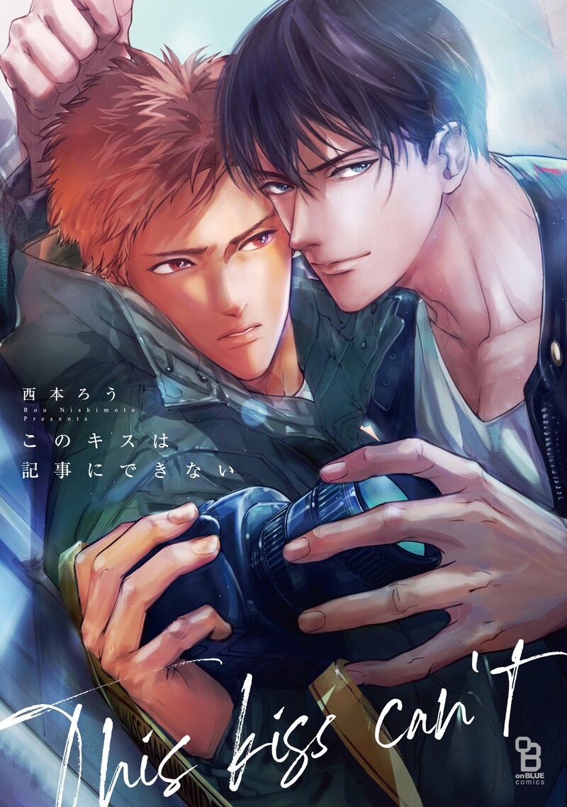 「このキスは記事にできない」