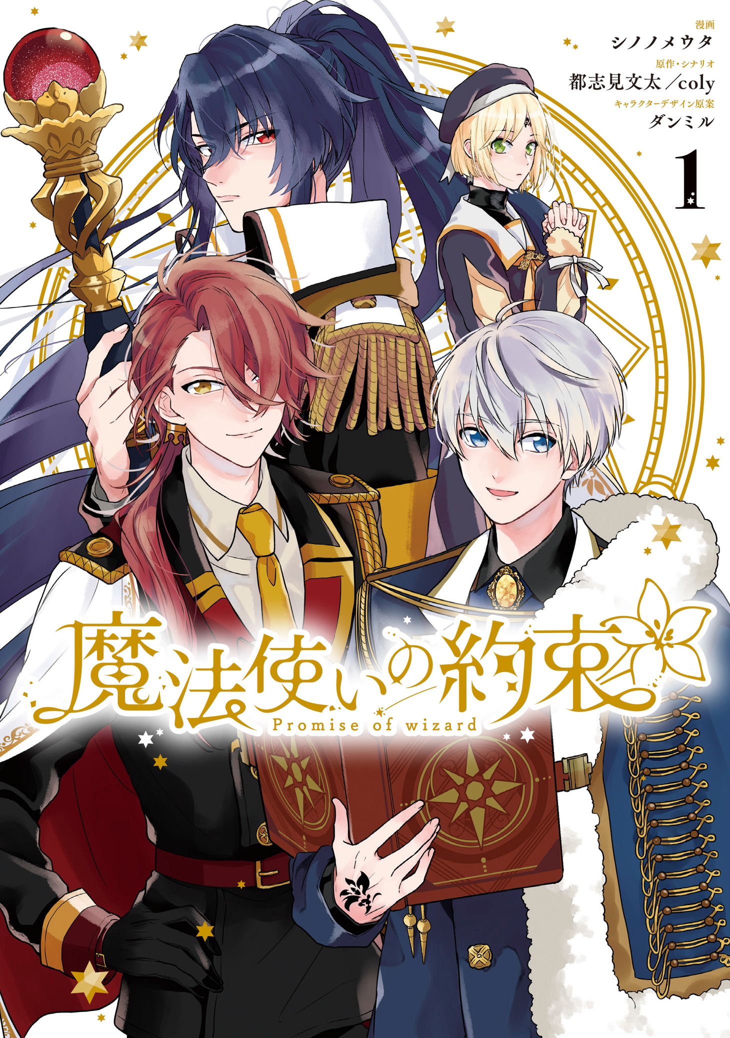 「魔法使いの約束」1巻