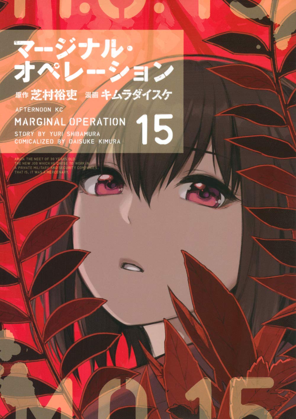 マージナル オペレーション マンガ版がアフタで完結 約7年半の連載に幕 コミックナタリー マージナル オペレーション マンガ版がアフタで完結 約7年半の連載に幕 コミックナタリー
